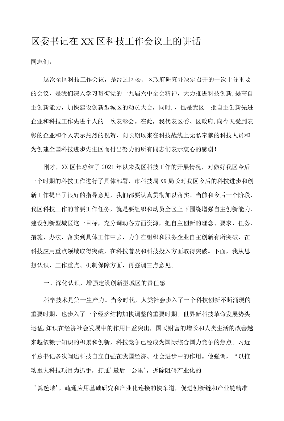 区委书记在XX区科技工作会议上的讲话.docx_第1页