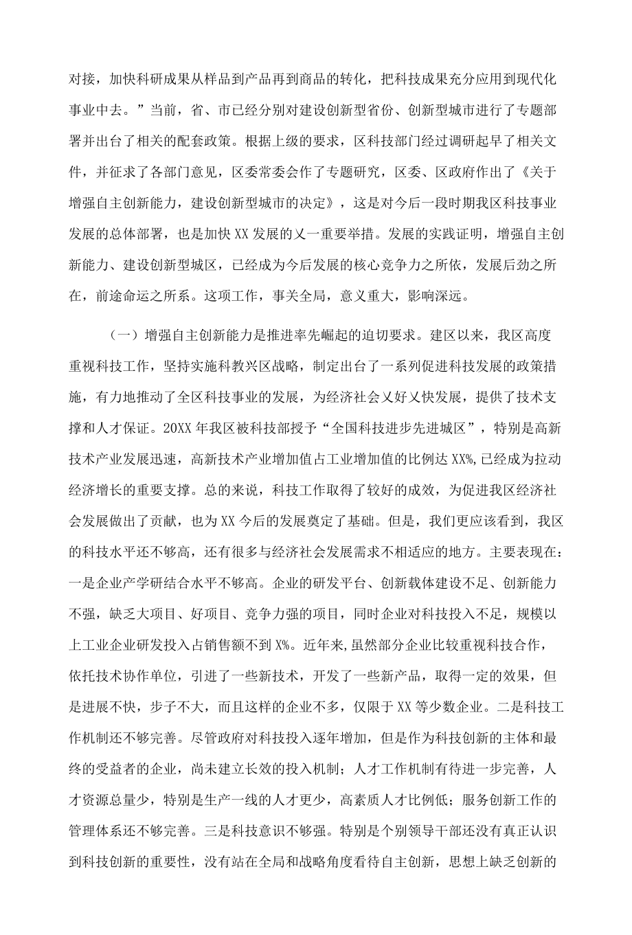 区委书记在XX区科技工作会议上的讲话.docx_第2页