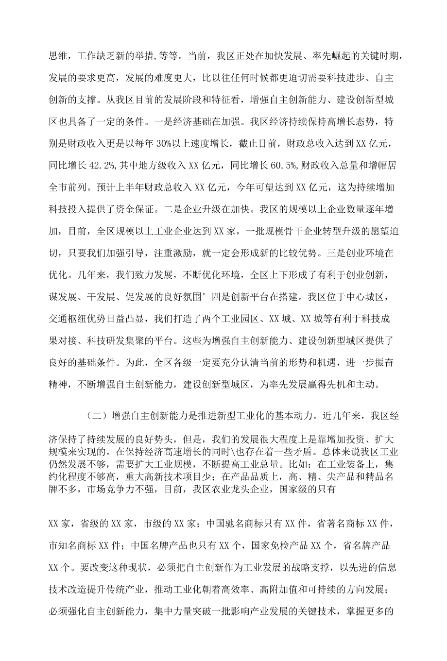 区委书记在XX区科技工作会议上的讲话.docx_第3页