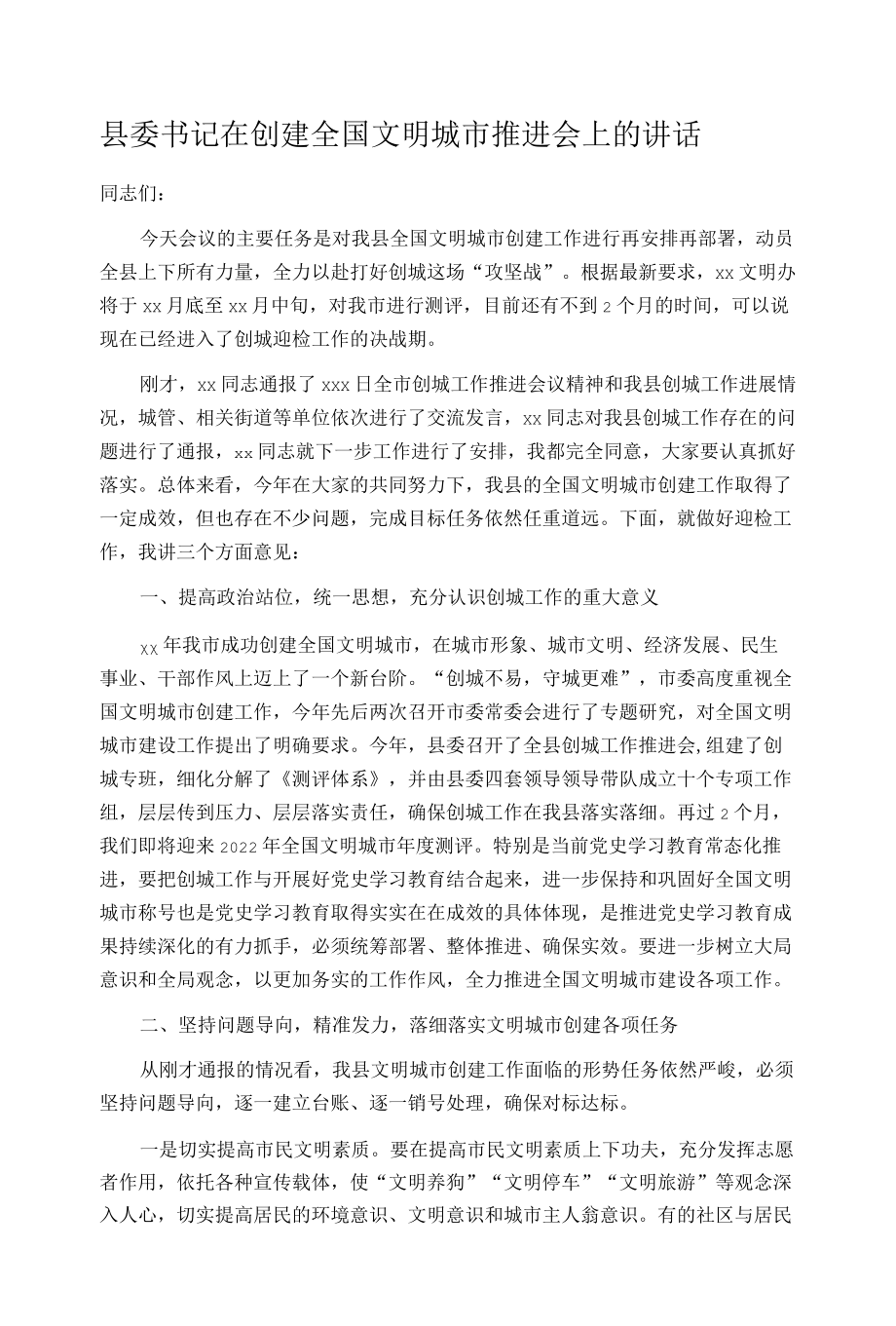 县委书记在创建全国文明城市推进会上的讲话.docx_第1页