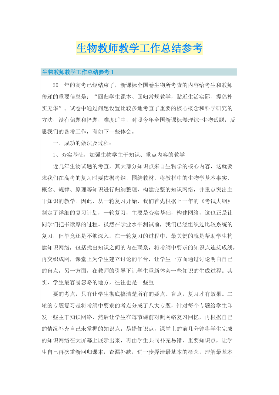 生物教师教学工作总结参考.doc_第1页