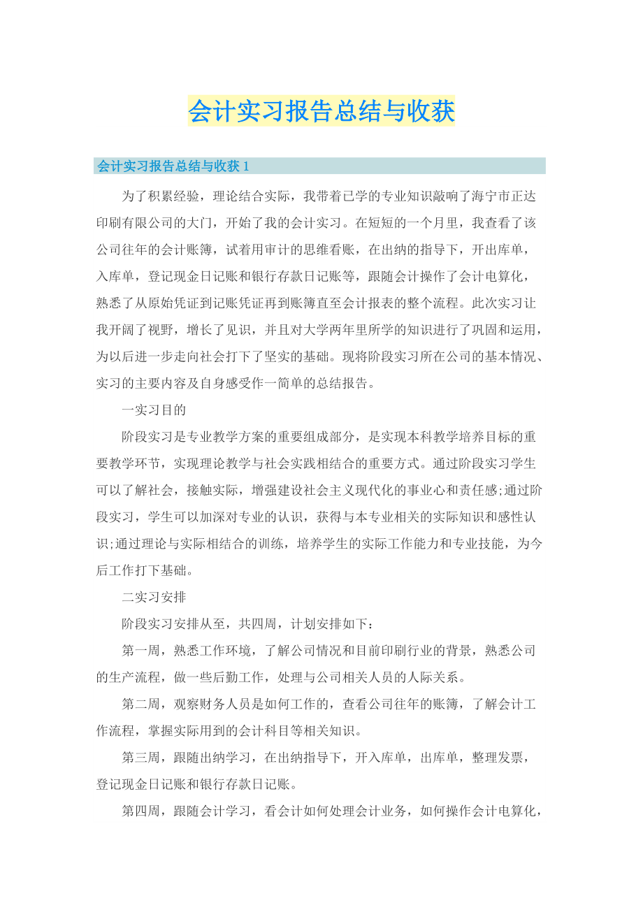 会计实习报告总结与收获.doc_第1页