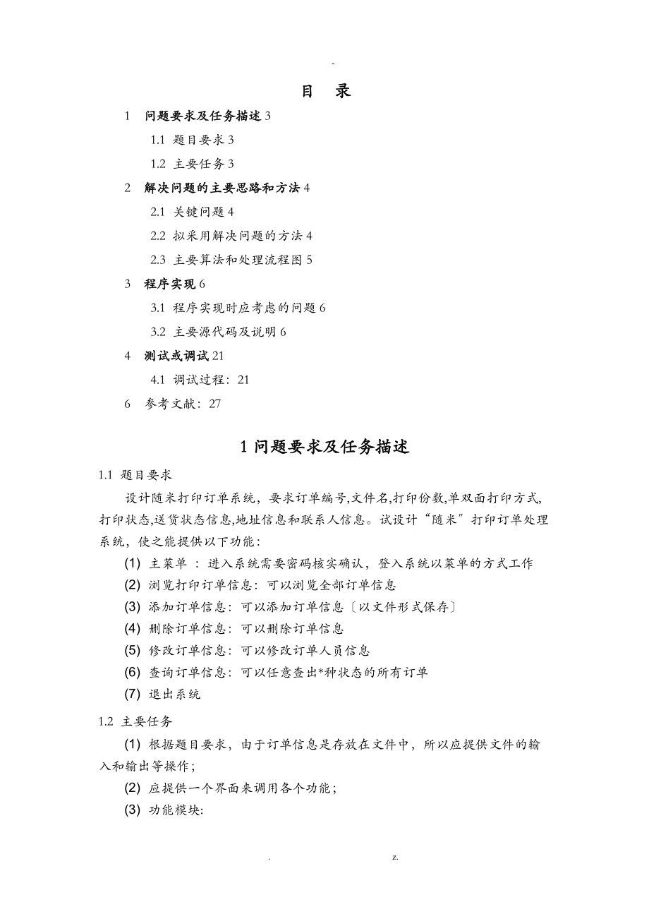 C语言课程设计报告订单管理系统.doc_第2页