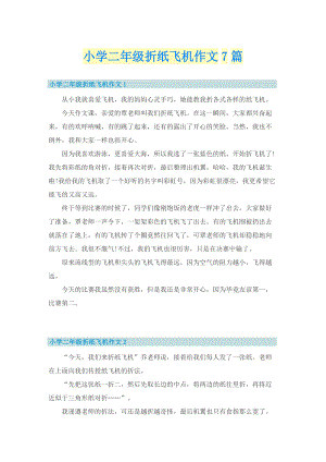小学二年级折纸飞机作文7篇.doc