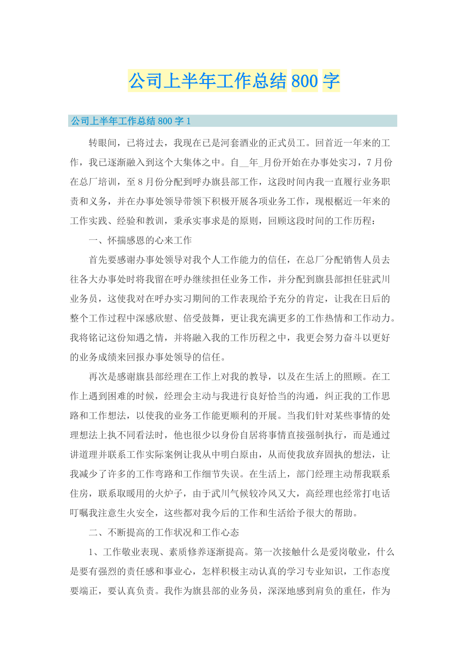 公司上半年工作总结800字.doc_第1页