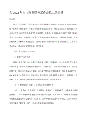 在2022年全市政务服务工作会议上的讲话.docx