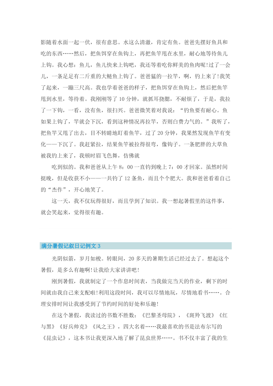 满分暑假记叙日记例文六篇.doc_第2页