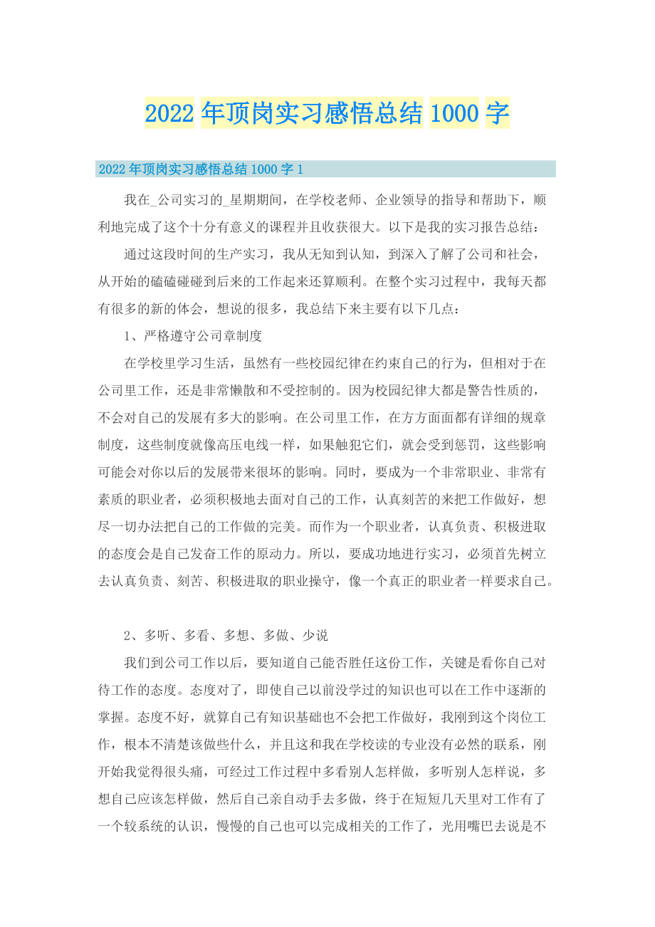 2022年顶岗实习感悟总结1000字.doc_第1页