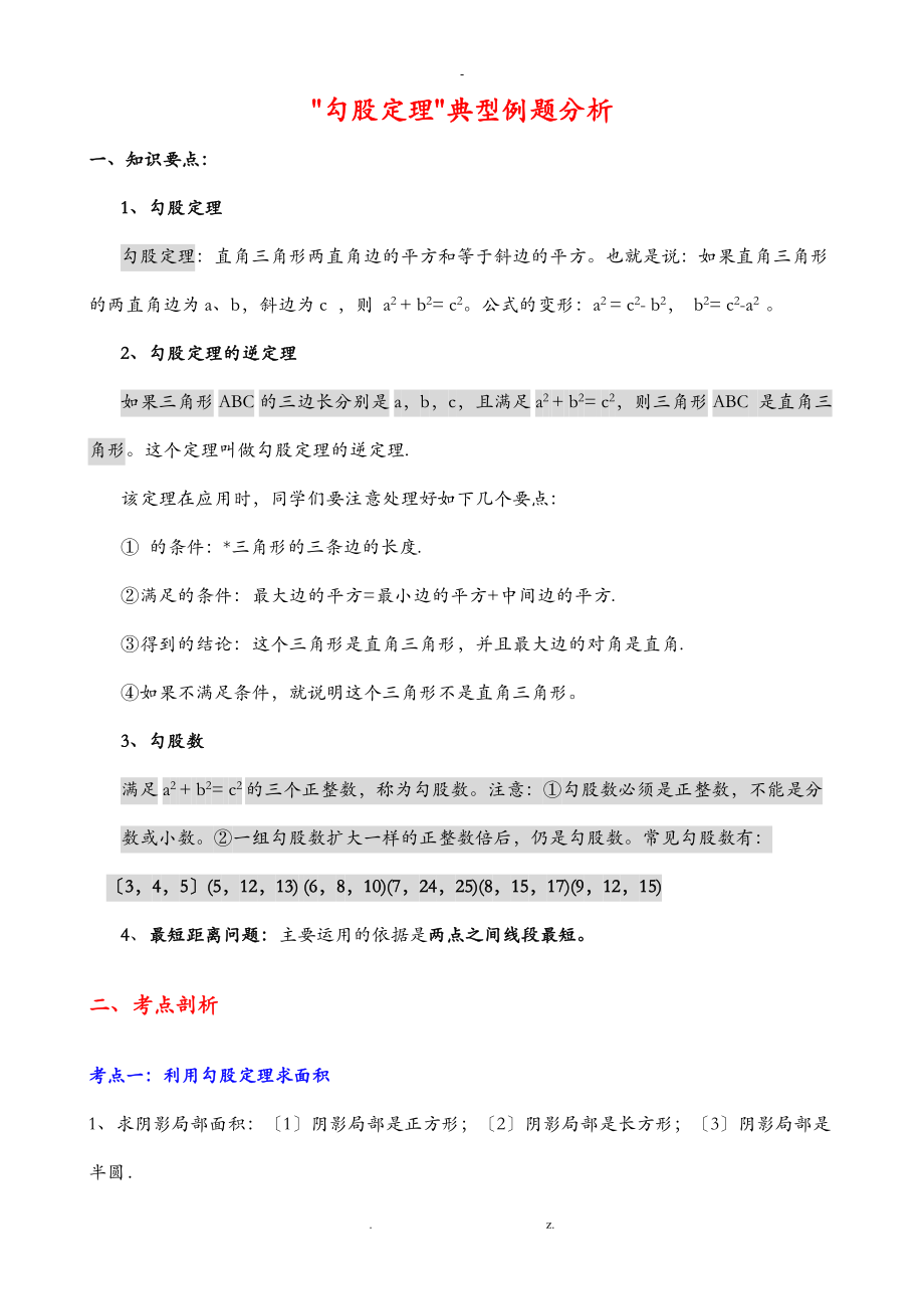 勾股定理典型练习题15页.doc_第1页