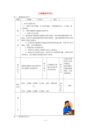 八级物理上册-5.1透镜教学设计-新版新人教版.doc