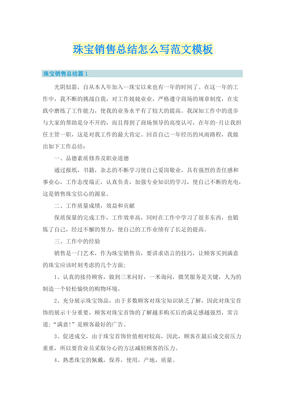 珠宝销售总结怎么写范文模板.doc_第1页