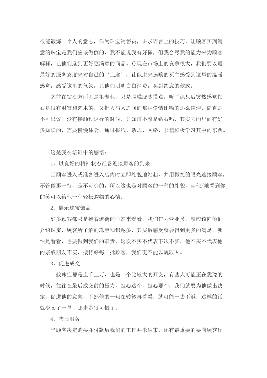 珠宝销售总结怎么写范文模板.doc_第3页