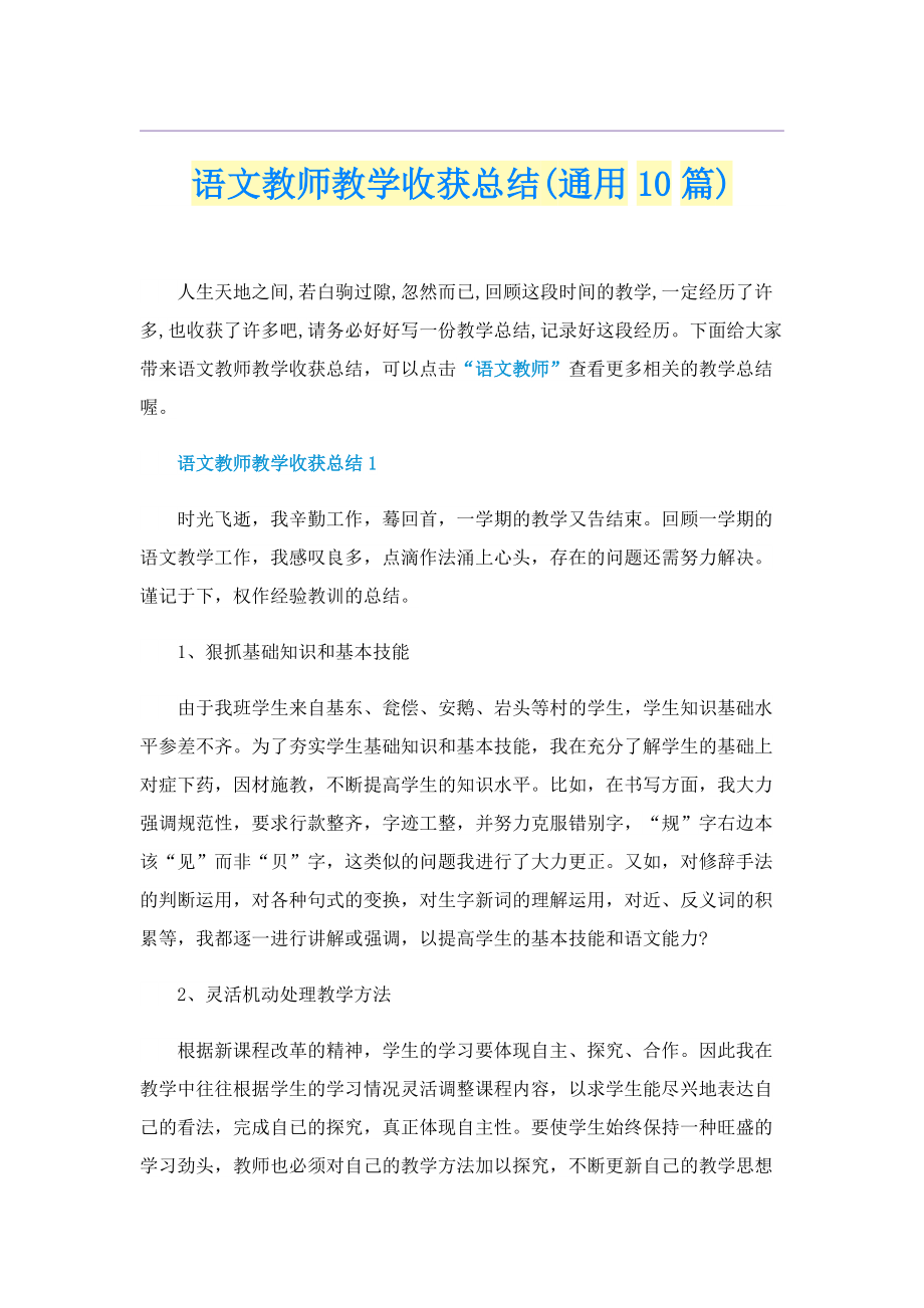 语文教师教学收获总结(通用10篇).doc_第1页