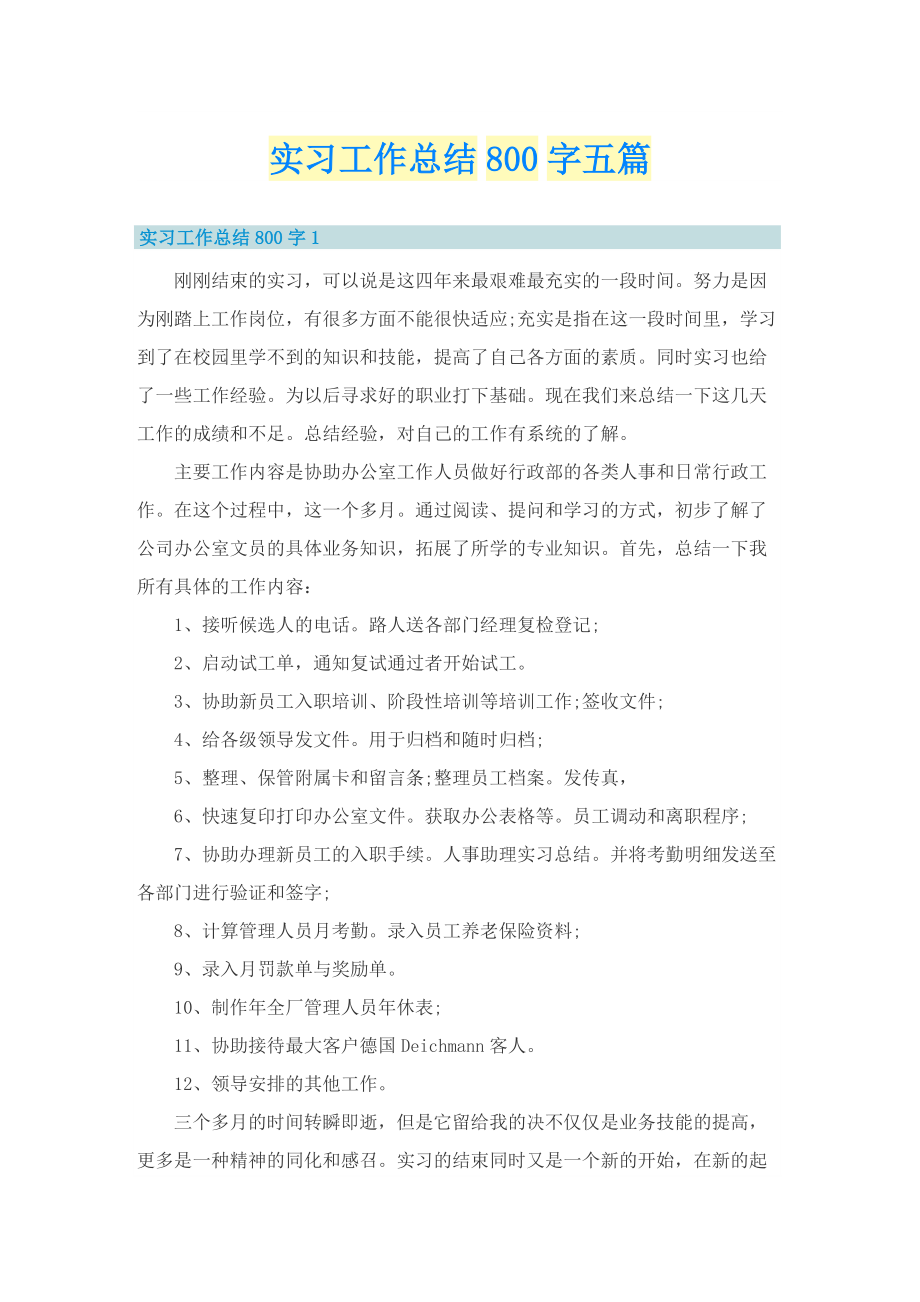 实习工作总结800字五篇.doc_第1页