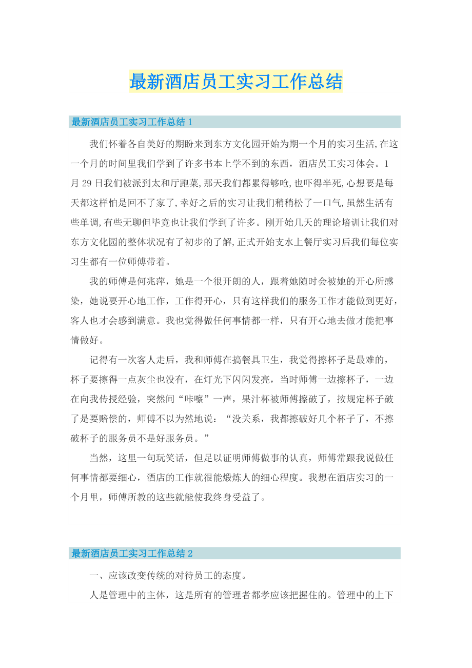 最新酒店员工实习工作总结.doc_第1页