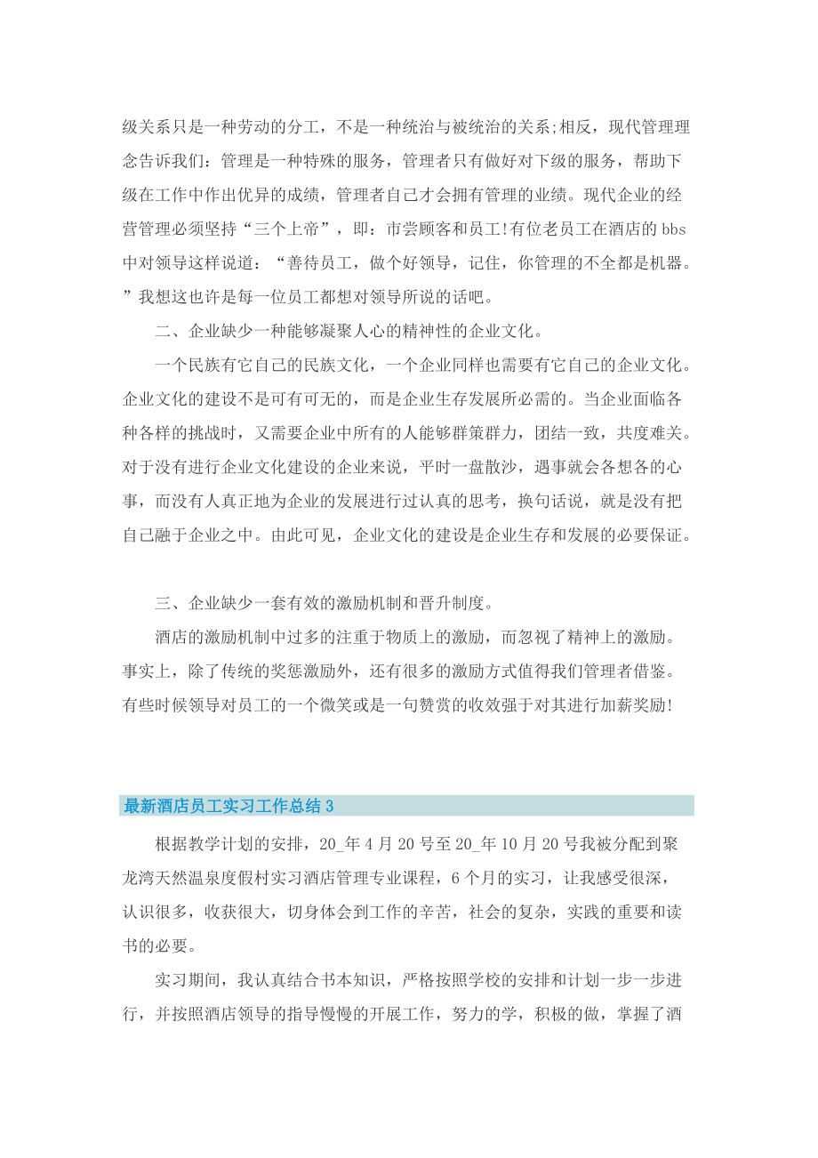 最新酒店员工实习工作总结.doc_第2页