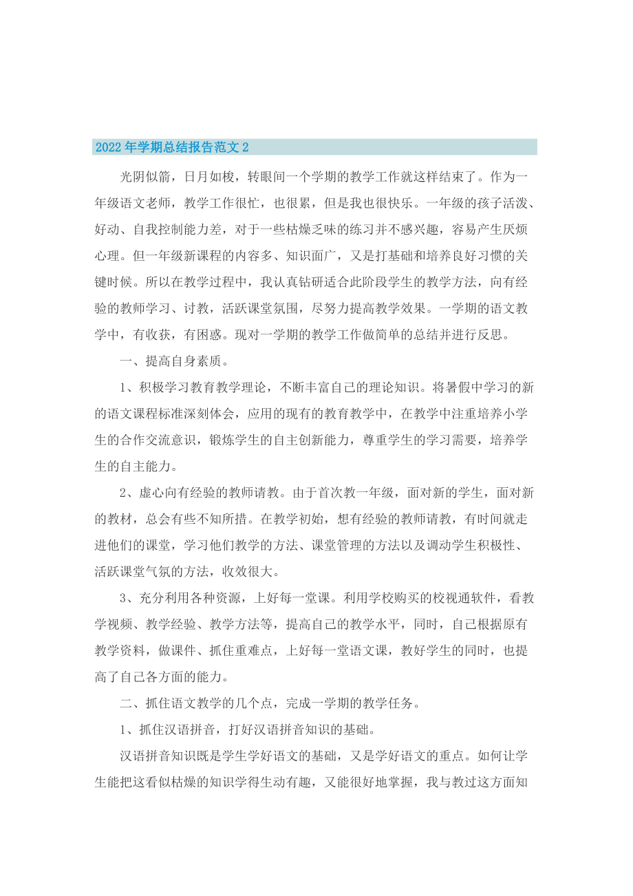 2022年教师学期总结报告范文.doc_第2页