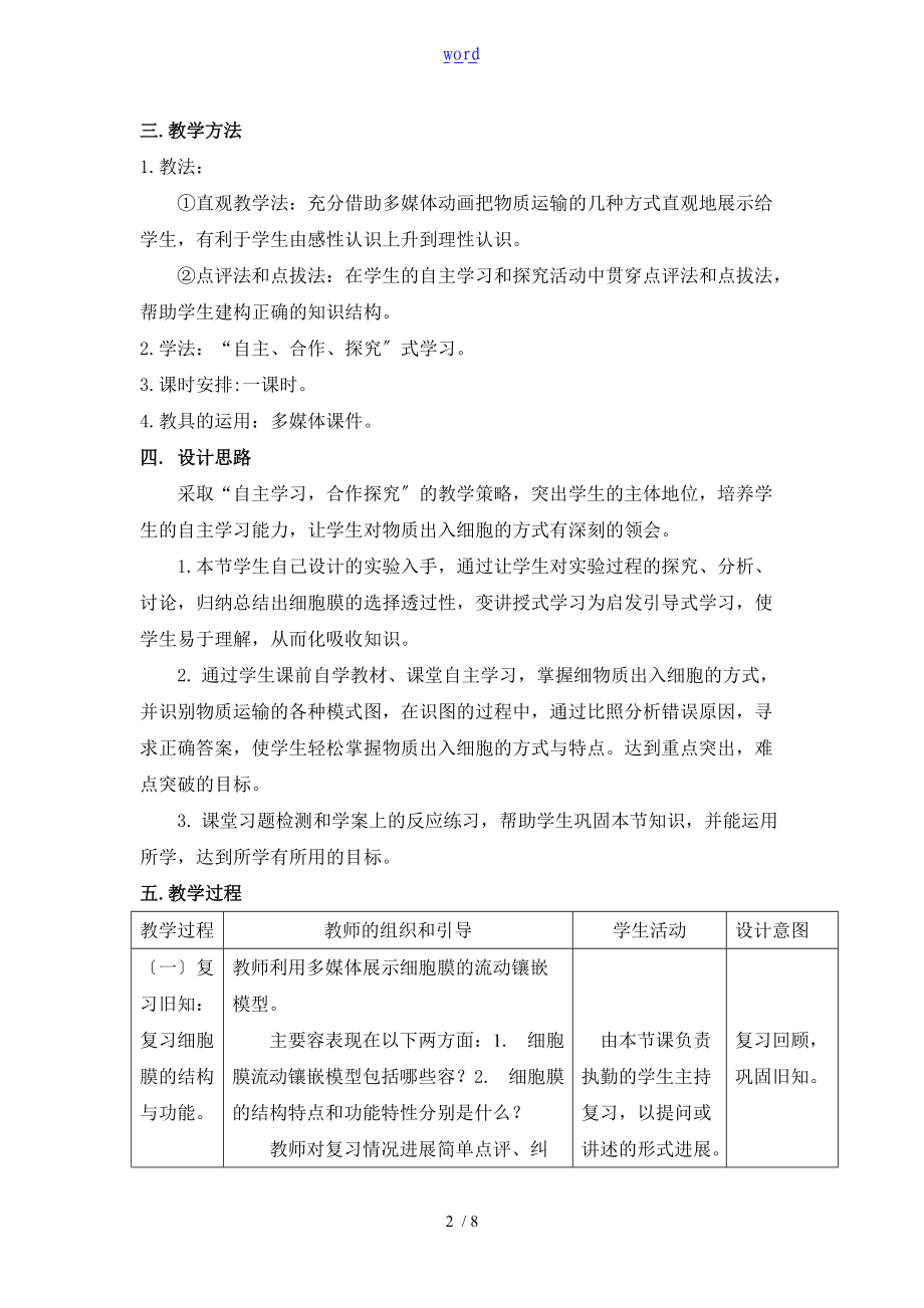 教学设计课题细胞膜的物质运输功能.doc_第2页