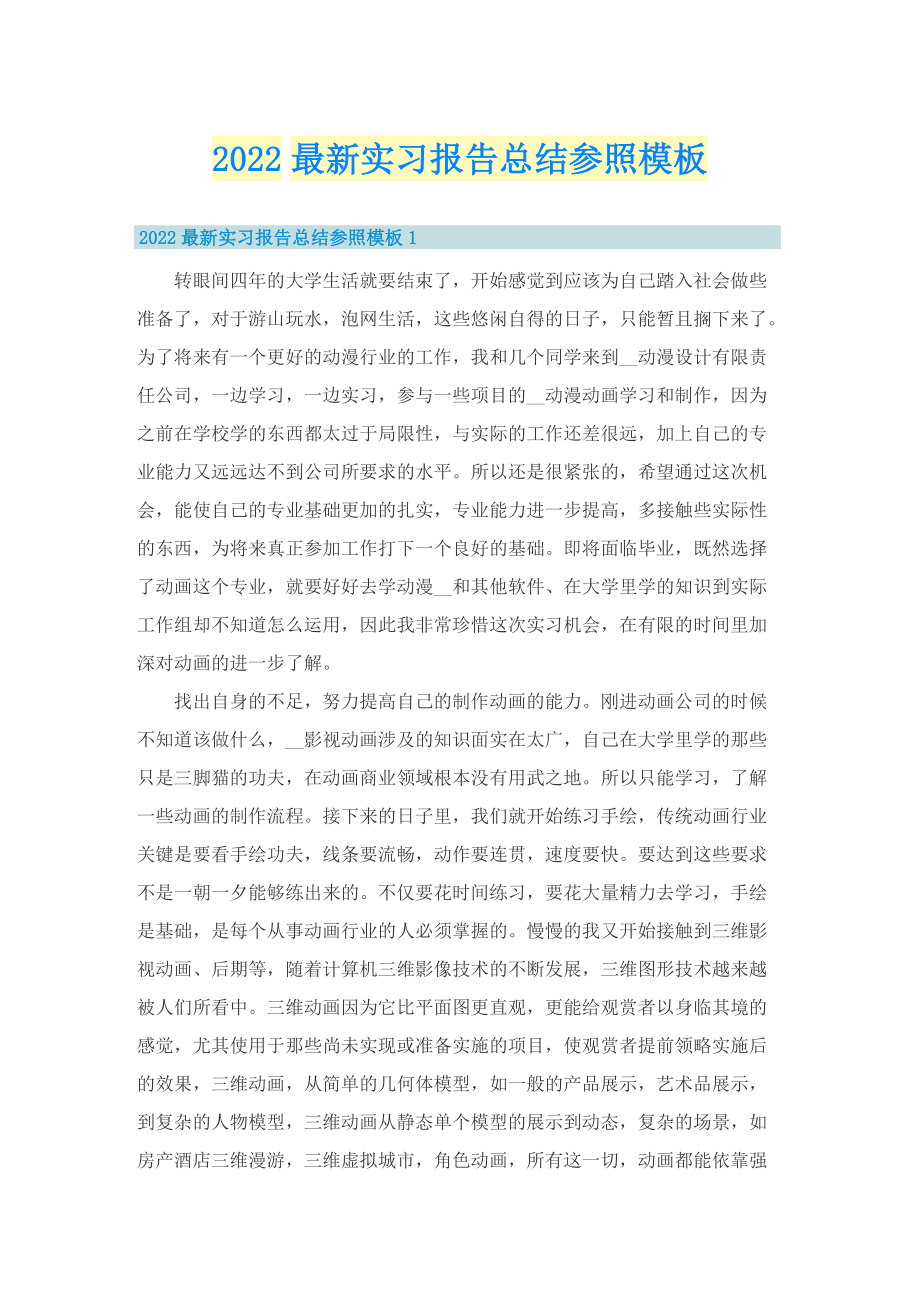 2022最新实习报告总结参照模板.doc_第1页