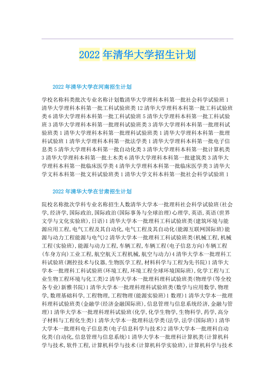 2022年清华大学招生计划.doc_第1页