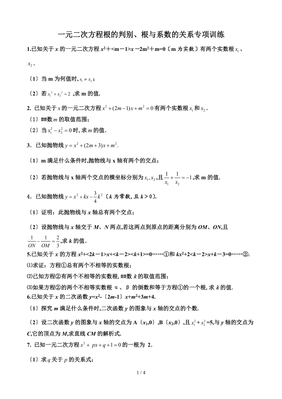 一元二次方程综合题.doc_第1页