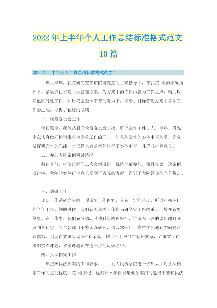 2022年上半年个人工作总结标准格式范文10篇.doc_第1页