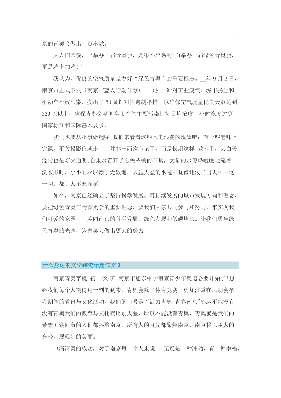 什么身边的文学踪迹话题作文(精选).doc_第2页