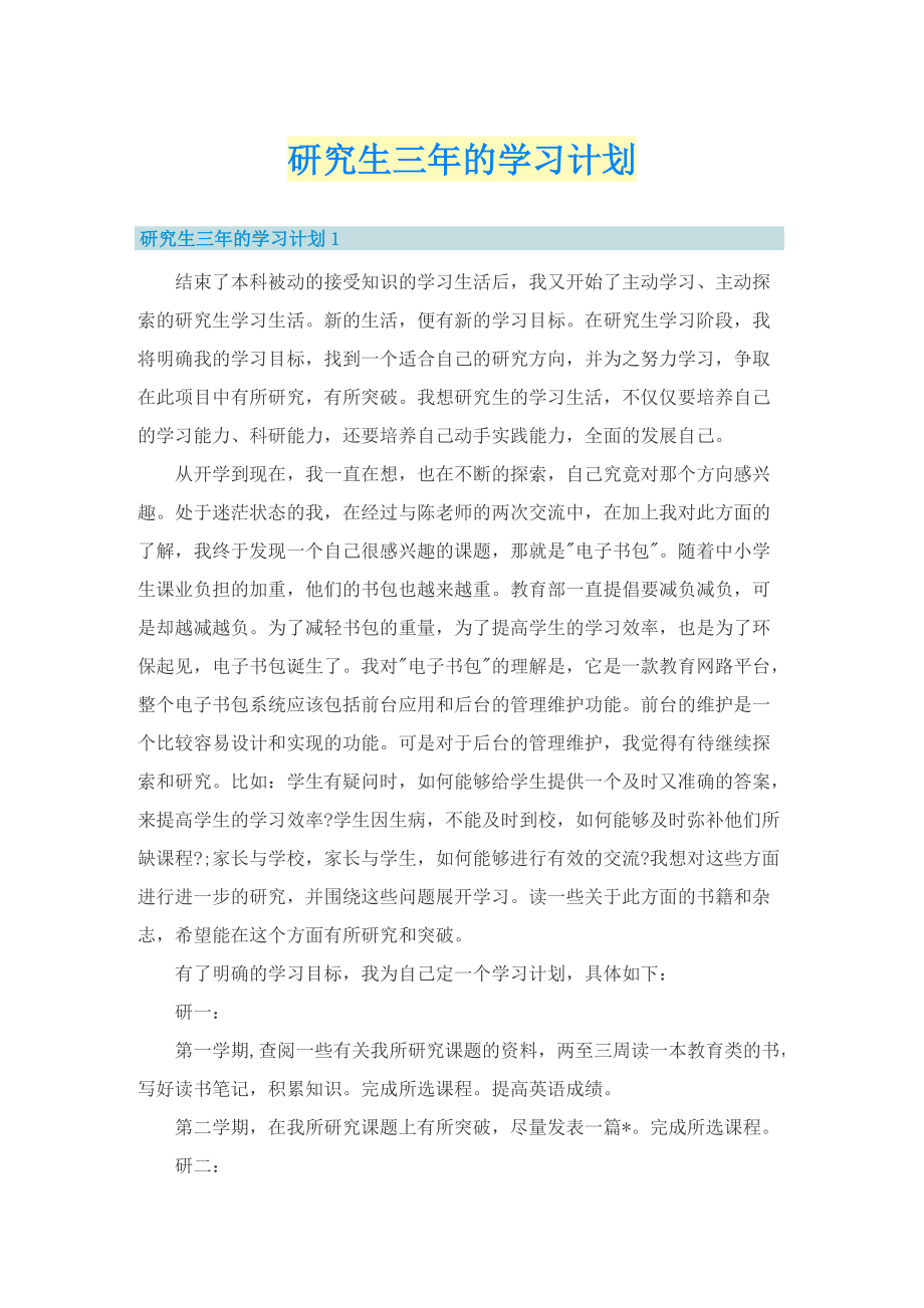 研究生三年的学习计划.doc_第1页