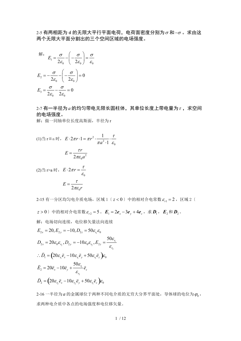 工程电磁场课后题目问题详解.doc_第1页