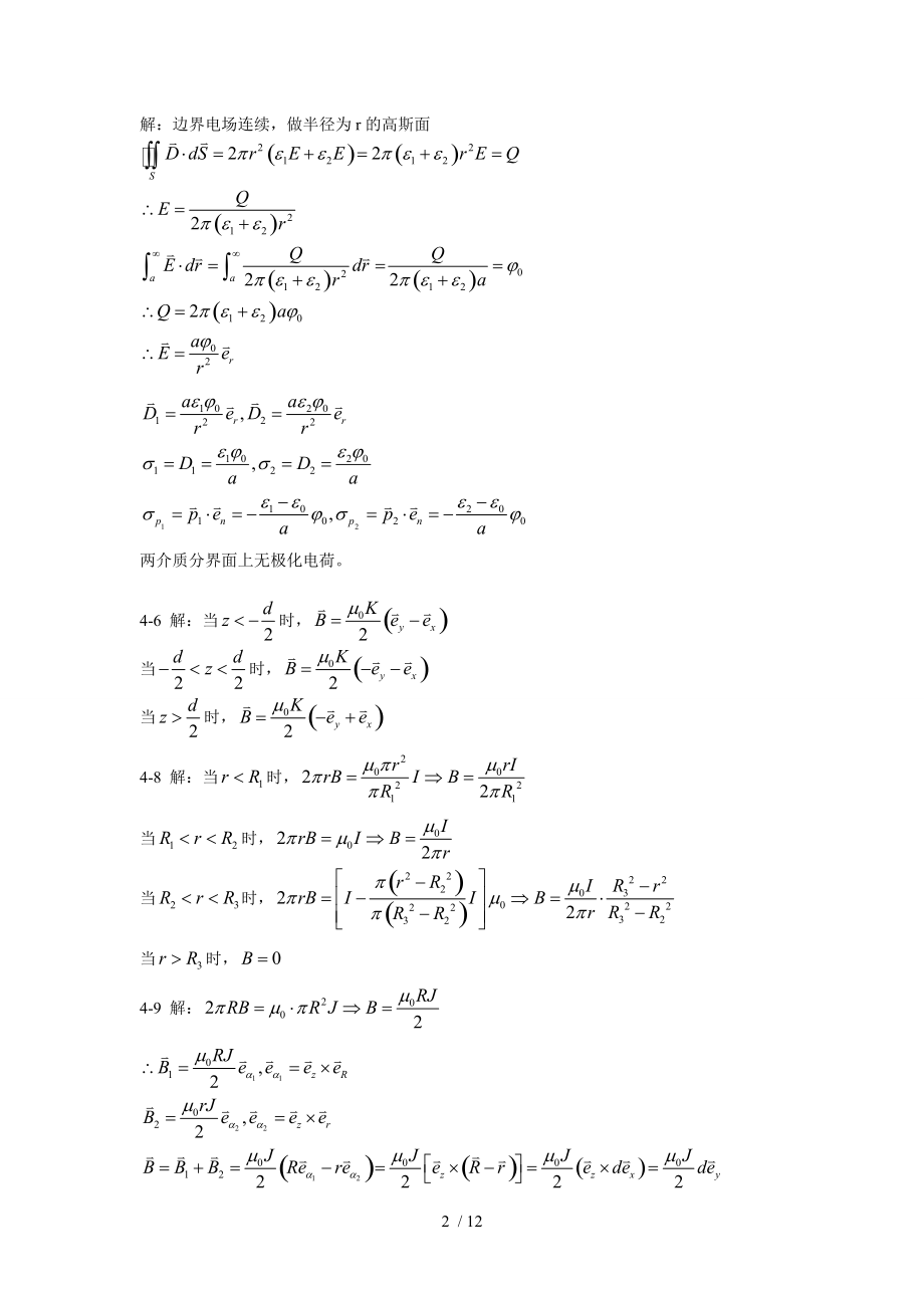 工程电磁场课后题目问题详解.doc_第2页