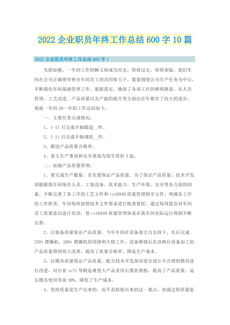 2022企业职员年终工作总结600字10篇.doc_第1页