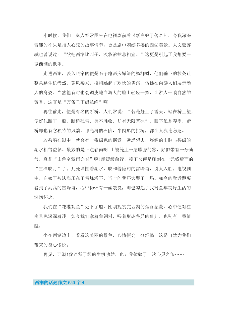 西湖的话题作文650字.doc_第3页