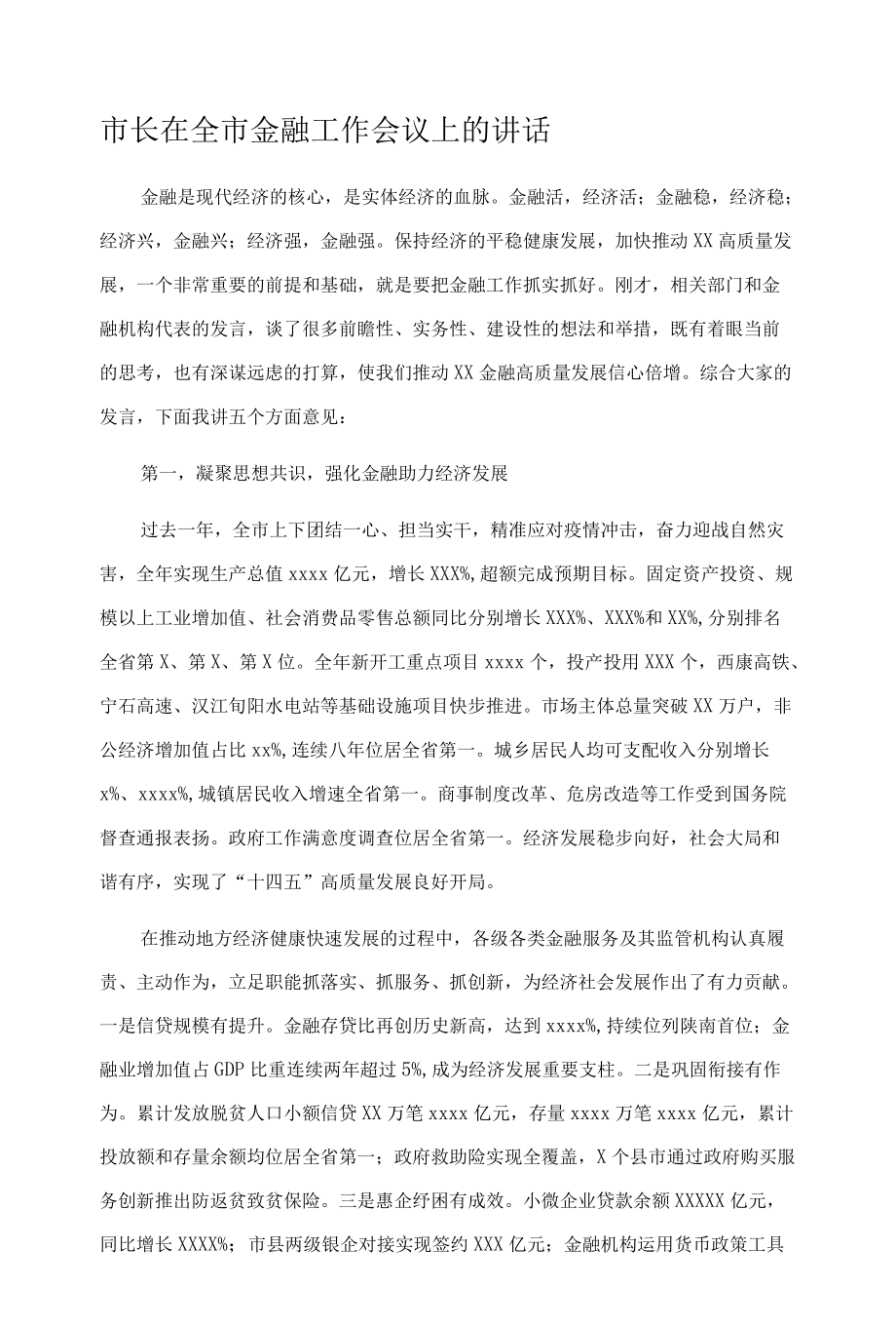 市长在全市金融工作会议上的讲话.docx_第1页