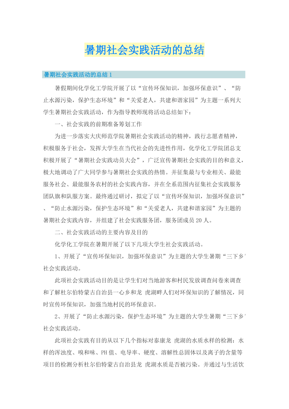 暑期社会实践活动的总结.doc_第1页