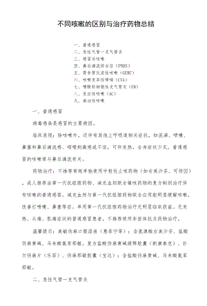 不同咳嗽的区别与治疗药物总结.docx