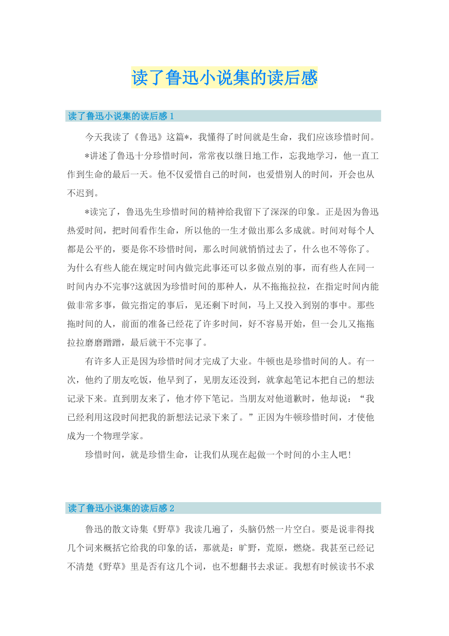 读了鲁迅小说集的读后感.doc_第1页