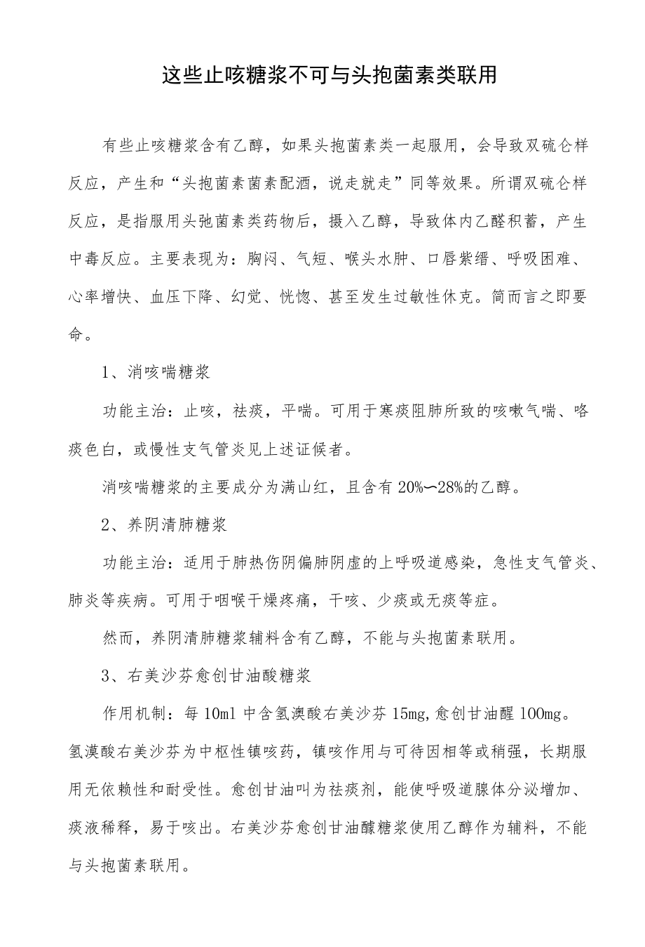 这些止咳糖浆不可与头孢菌素类联用.docx_第1页