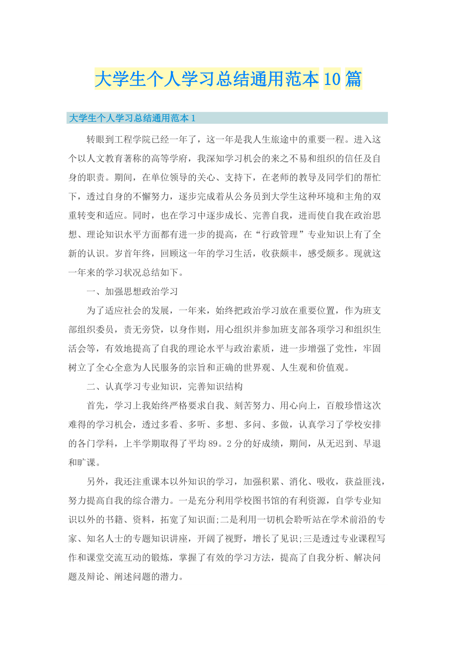 大学生个人学习总结通用范本10篇.doc_第1页