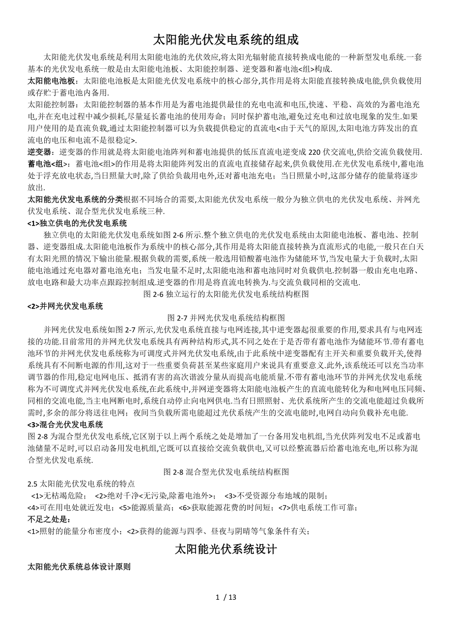 太阳能光伏发电系统的组成.docx_第1页