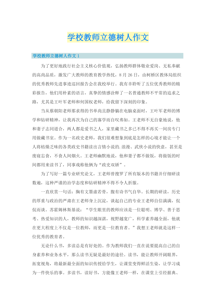 学校教师立德树人作文.doc_第1页