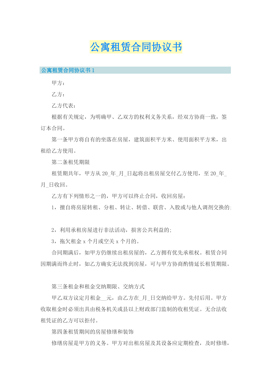 公寓租赁合同协议书.doc_第1页