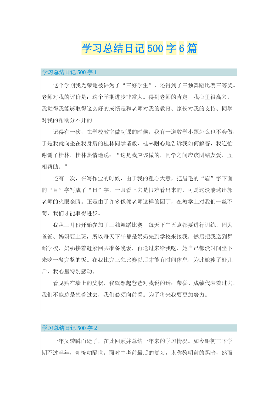 学习总结日记500字6篇.doc_第1页