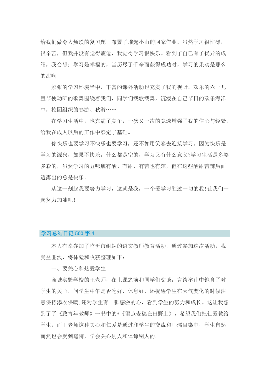 学习总结日记500字6篇.doc_第3页