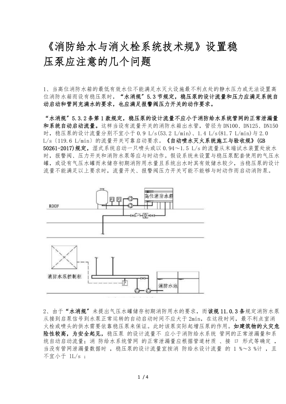 消防给水及消火栓系统技术规范设置稳压泵.docx_第1页