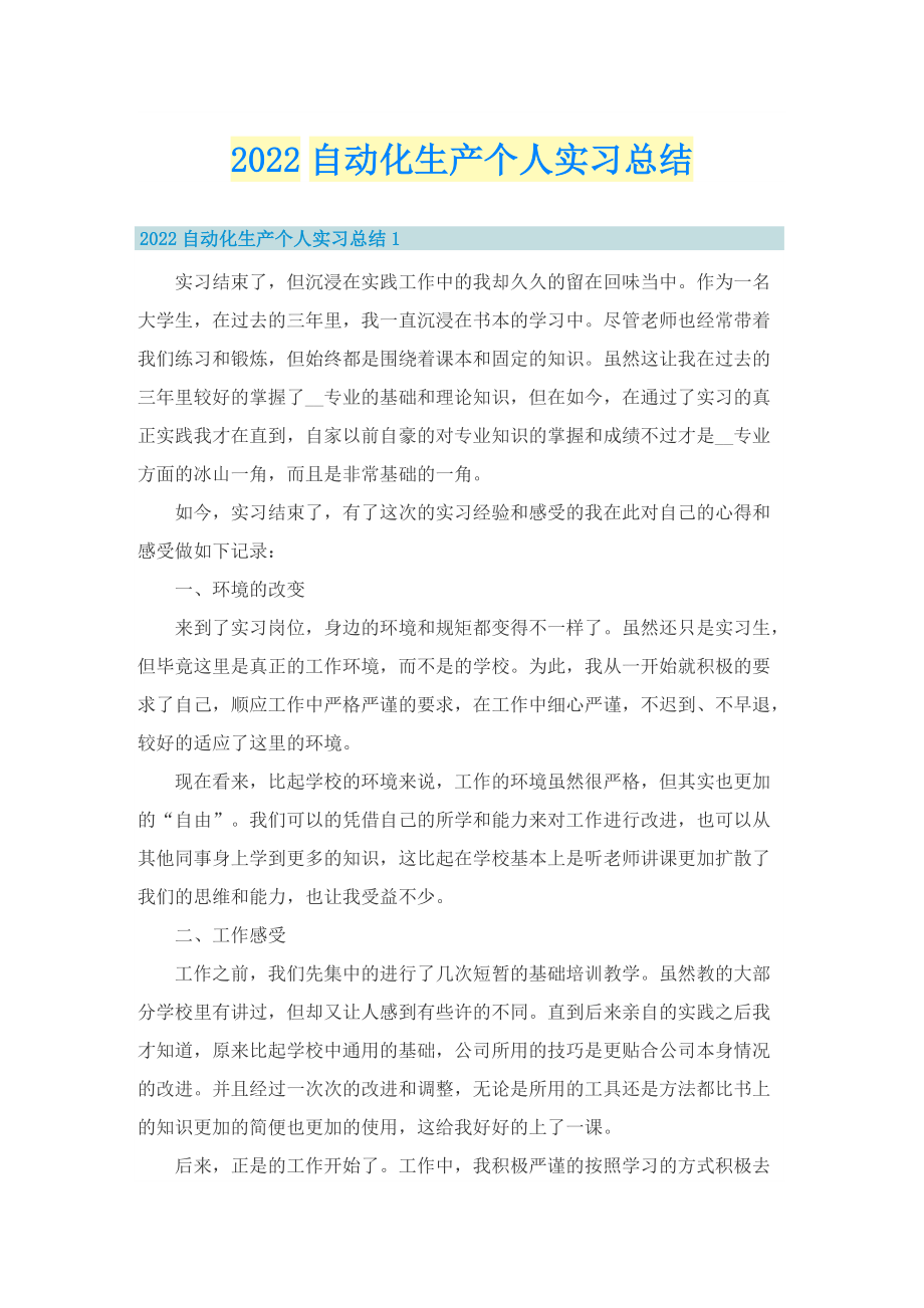 2022自动化生产个人实习总结.doc_第1页