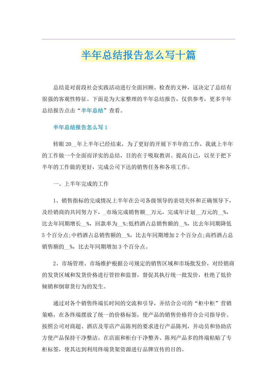 半年总结报告怎么写十篇.doc_第1页