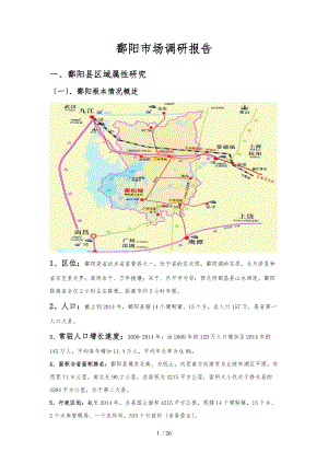 鄱阳市场调研报告1.28.docx