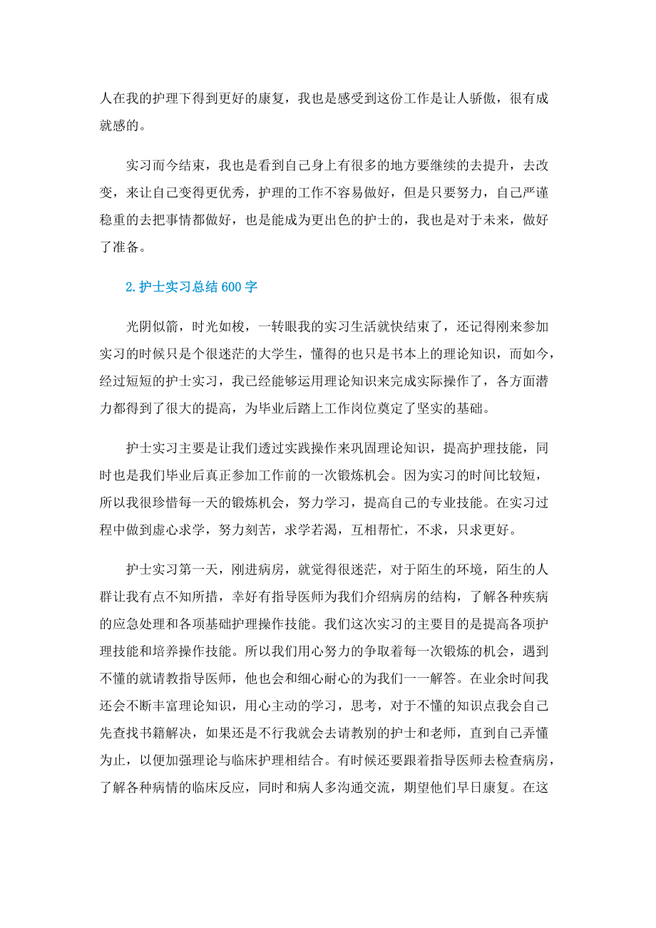 护士600字实习总结.doc_第2页