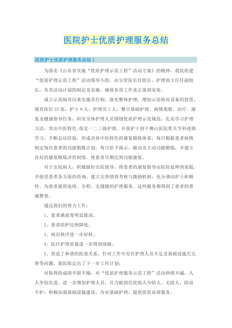 医院护士优质护理服务总结.doc_第1页