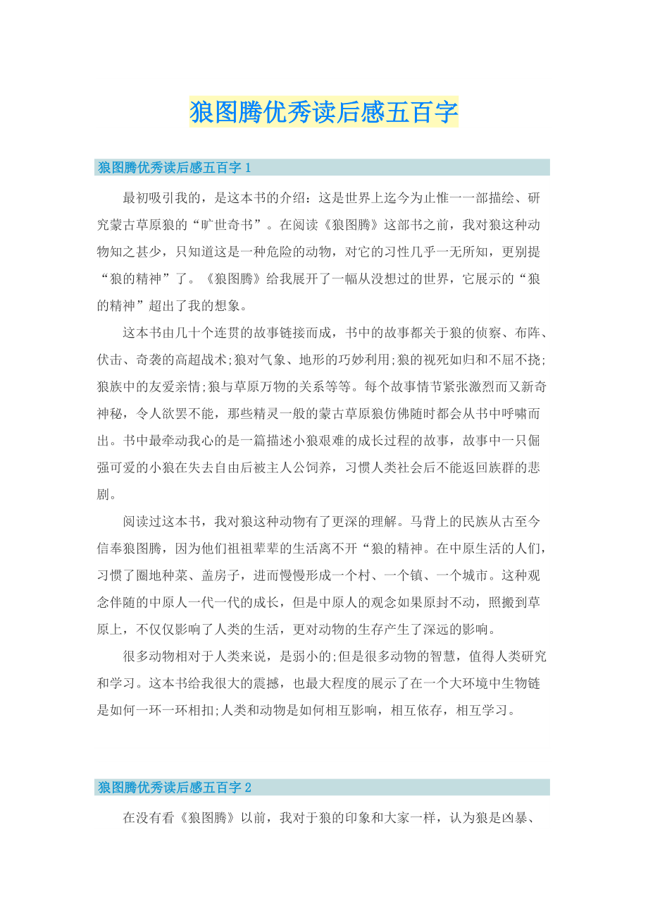 狼图腾优秀读后感五百字.doc_第1页